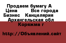 Продаем бумагу А4 › Цена ­ 90 - Все города Бизнес » Канцелярия   . Архангельская обл.,Коряжма г.